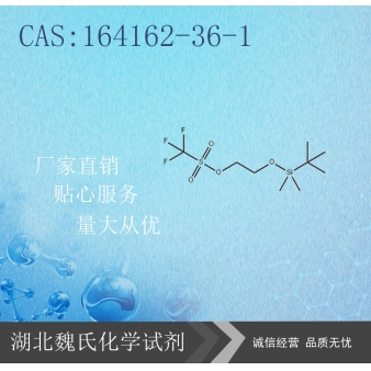 2-(叔丁基二甲基硅烷基)氧基乙醇三氟甲磺酸酯-164162