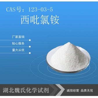 西吡氯铵-123-03-5 