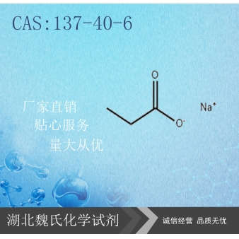 丙酸钠-137-40-6 