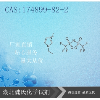 1-乙基-3-甲基咪唑啉双(三氟甲基磺酰基)亚胺-17489
