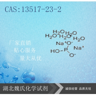 亚磷酸钠五水合物-13517-23-2