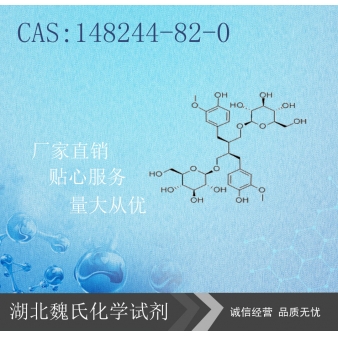 亚麻木酚素-148244-82-0 