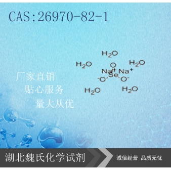五水亚硒酸钠-26970-82-1 