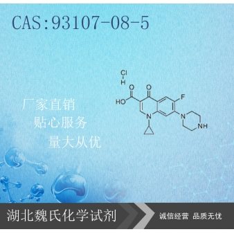 盐酸环丙沙星-93107-08-5
