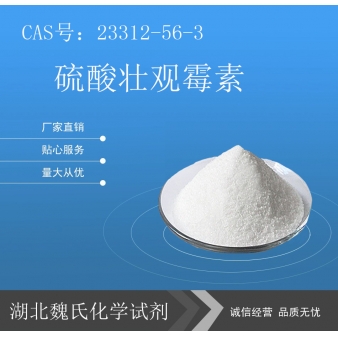 硫酸壮观霉素-23312-56-3