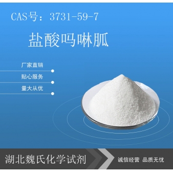 盐酸吗啉胍-3160-91-6 
