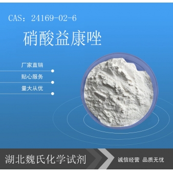 硝酸益康唑-24169-02-6