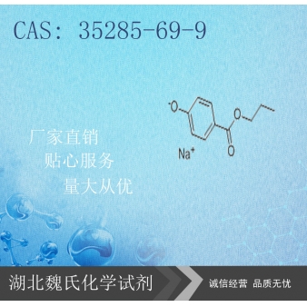 尼泊金丙酯钠-35285-69-9