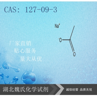 无水醋酸钠-127-09-3