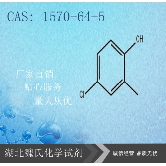4-氯-2-甲基苯酚-1570-64-5   