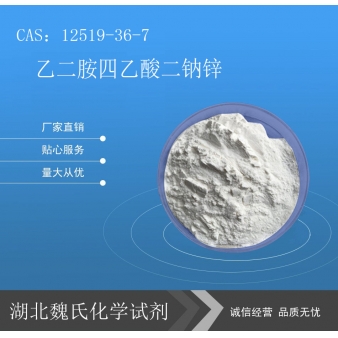 乙二胺四乙酸二钠锌-12519-36-7