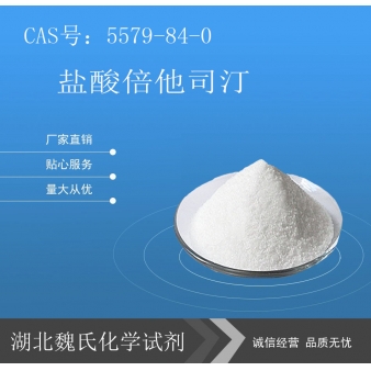 盐酸倍他司汀-5579-84-0